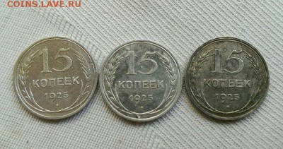 15 копеек 1925. Помощь в разновидности. 1.12А? - 6