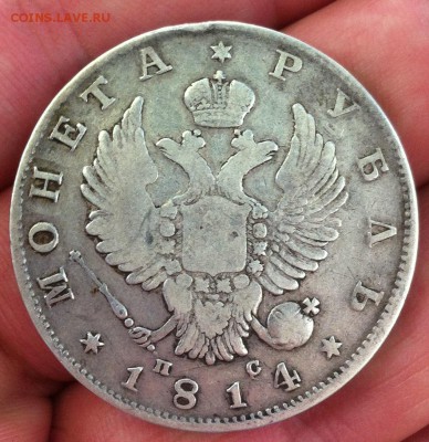 1 рубль 1814 года ПС - IMG_2811.JPG
