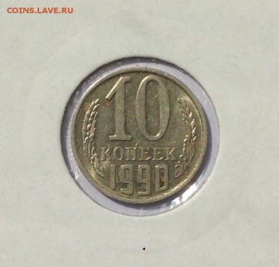 10 копеек 1990 М до 22:10 11.08.15 - image