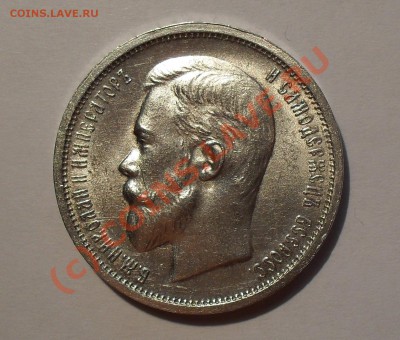 50 копеек 1912 г. Отличная, штемпельный блеск! До 6.08.10 г. - Изображение 1078