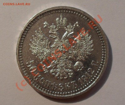 50 копеек 1912 г. Отличная, штемпельный блеск! До 6.08.10 г. - Изображение 1084