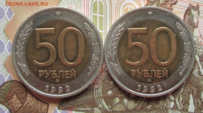 50 рублей 1992г ММД 2шт до 11.08.2015 в 22.00 по Москве - IMG_1015.JPG