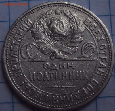 50 копеек 1924 П.Л-определение шт? - DSC07909.JPG