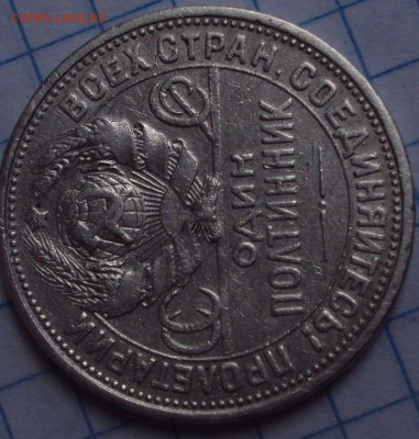 50 копеек 1924 П.Л-определение шт? - DSC07910.JPG