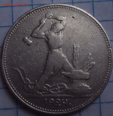 50 копеек 1924 П.Л-определение шт? - DSC07911.JPG