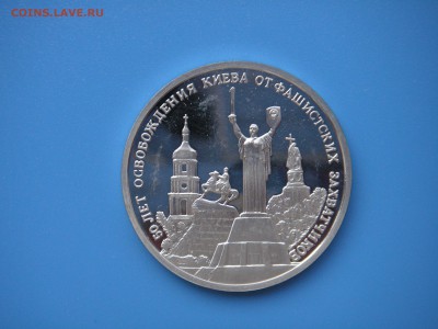 3 рубля 1993. ОСВОБОЖДЕНИЕ КИЕВА.  21.00 13.08.15 - 001.JPG