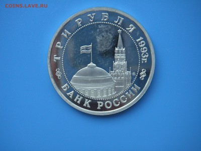 3 рубля 1993. ОСВОБОЖДЕНИЕ КИЕВА.  21.00 13.08.15 - 002.JPG