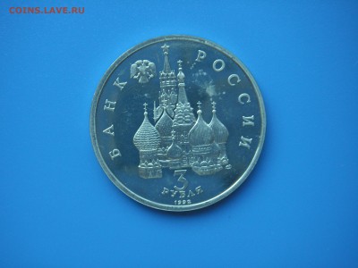 3 рубля 1992. Северный конвой 21.00 13.08.15 - 004.JPG