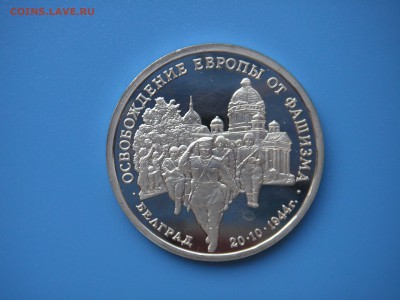 3 рубля 1994  Освобождение Белграда 21.00 13.08.15 - 005.JPG