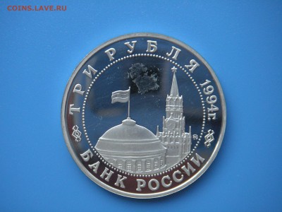 3 рубля 1994  Освобождение Белграда 21.00 13.08.15 - 006.JPG