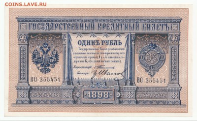 Оценка 1 рубль 1897 ** и 1 рубль 1898 "Тимашев - Гр. Иванов" - Aug07_66
