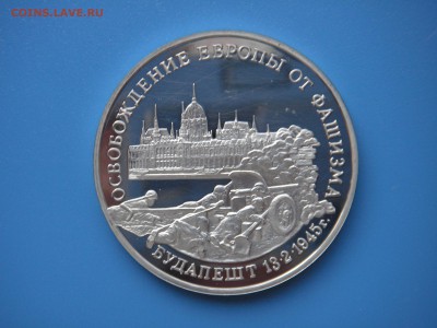 3 рубля 1995 Освобождение Будапешта  21.00 13.08.15 - 007.JPG