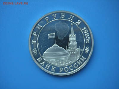 3 рубля 1995 Освобождение Будапешта  21.00 13.08.15 - 008.JPG