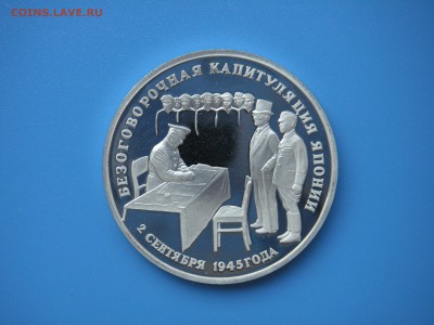 3 рубля 1995 Капитуляция Японии  21.00 13.08.15 - 009.JPG