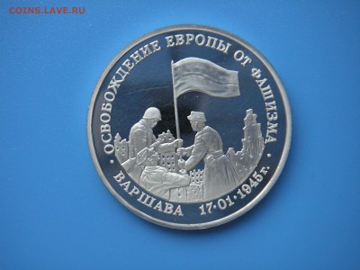 3 рубля 1995 Овобождение Варшавы  21.00 13.08.15 - 011.JPG