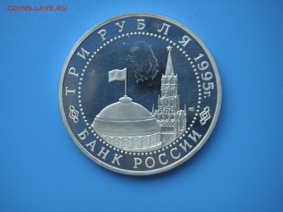 3 рубля 1995 Овобождение Варшавы  21.00 13.08.15 - 012.JPG