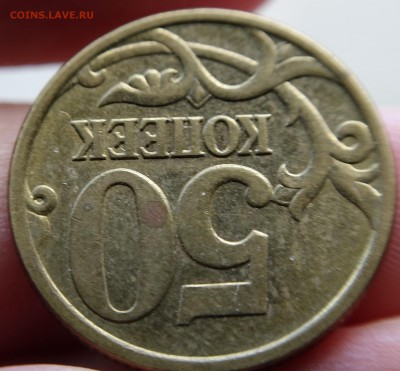 50 копеек 2005 СП, шт.2.12А по Ю.К. или 2.22Б2 по А.С. - DSC01828.JPG
