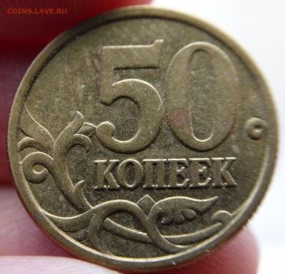 50 копеек 2005 СП, шт.2.12А по Ю.К. или 2.22Б2 по А.С. - DSC01817.JPG