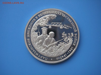 3 рубля 1994 Партизаны  21.00 13.08.15 - 013.JPG