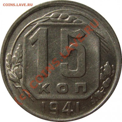 15 копеек 1941 aUNC с двойным расколом - 15к1941 реверс