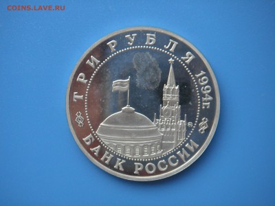 3 рубля 1994 Партизаны  21.00 13.08.15 - 014.JPG
