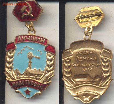 Знаки Лучший животновод и Садовод и виноградарь на другое - животновод
