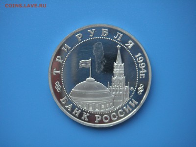 3 рубля 1994 Второй фронт  21.00 13.08.15 - 019.JPG