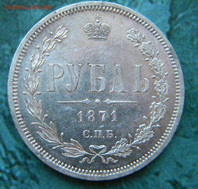 РОССИЯ,1 рубль 1871г(СПБ НI)!Прошу определить подлинность!! - 117.JPG