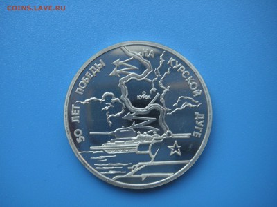 3 рубля 1993 Курская дуга Пруф  21.00 13.08.15 - 024.JPG