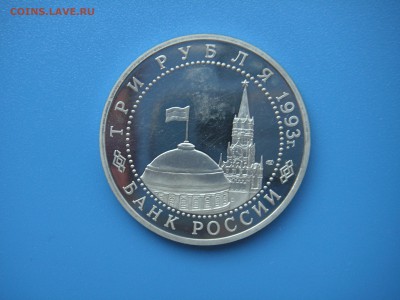 3 рубля 1993 Курская дуга Пруф  21.00 13.08.15 - 025.JPG