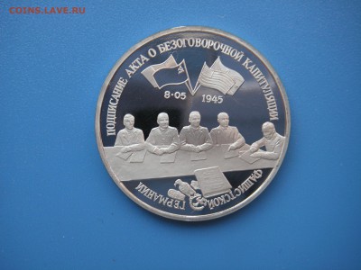 3 рубля 1995 Капитуляция Германии 21.00 13.08.15 - 028.JPG