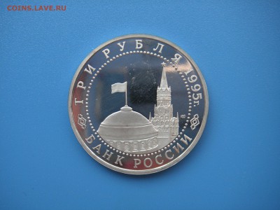 3 рубля 1995 Капитуляция Германии 21.00 13.08.15 - 029.JPG