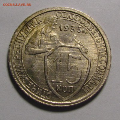 15 копеек 1933г. - IMG_5590.JPG