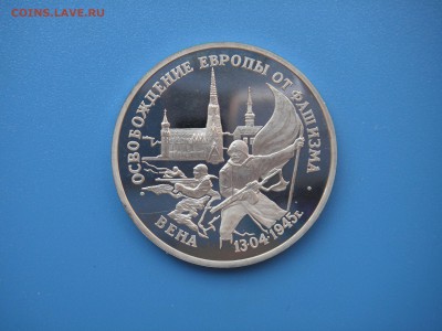 3 рубля 1995 Освобождение Вены 21.00 13.08.15 - 032.JPG