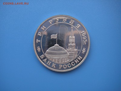 3 рубля 1995 Кёнигсберг  21.00 13.08.15 - 036.JPG