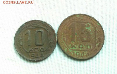 10 и 15 копеек 1944 года. Оценка. - 10 коп 2