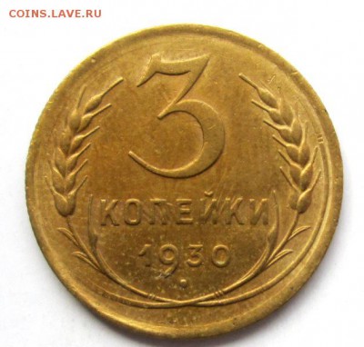 3 копейки 1930 до 10.08. - IMG_4652
