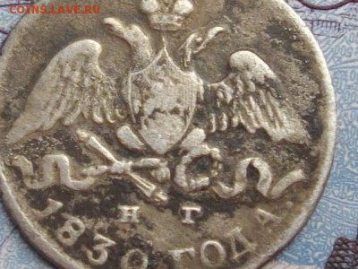 5 копеек 1830г. СПБ нг (крылья вниз) до 10.08.15 22.00 мск - IMGP7195.JPG