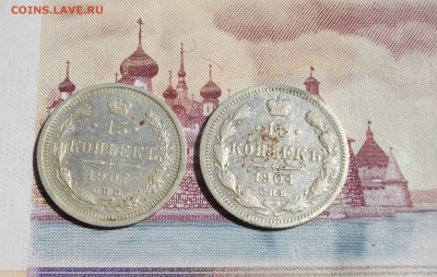 15 копеек 1907, 1904г СПБ ЭБ-АР (одним лотом) до 10.08.15 22 - IMGP7166.JPG