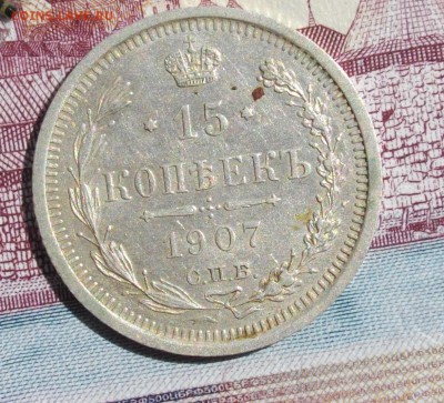 15 копеек 1907, 1904г СПБ ЭБ-АР (одним лотом) до 10.08.15 22 - IMGP7182.JPG