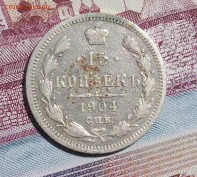 15 копеек 1907, 1904г СПБ ЭБ-АР (одним лотом) до 10.08.15 22 - IMGP7185.JPG