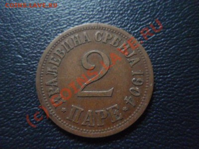 Сербия 2 пара 1904  до 05.08 в 21.00 М - P8014028.JPG