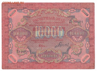 10000 рублей 1919 год до 12-08-15 в 22-00 по мск - самара 11