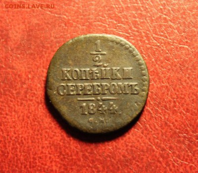 2к-1844г. см. 11.08.15. 23:00. Моск. - Денга 1771. 1-2к1844-45года 003.JPG