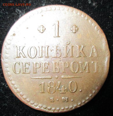 1 копейка серебром 1840 года - 1-копейка-серебром-1840-года--реверс+