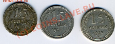 Помошь в определении разновидностей 15 коп 1925. - 15 - 25(1)
