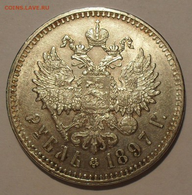 Оценка 1 рубль 1897 ** и 1 рубль 1898 "Тимашев - Гр. Иванов" - SDC18740.JPG