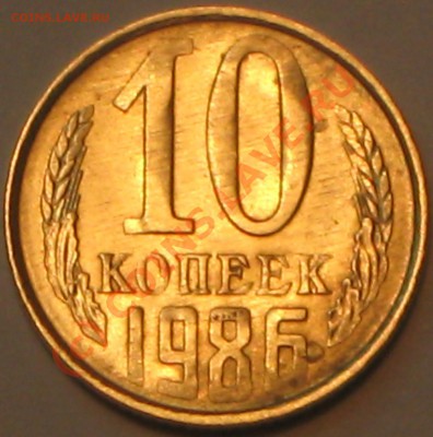 10 копеек 1986г,как обозвать этот брак? - IMG_2370