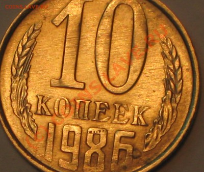 10 копеек 1986г,как обозвать этот брак? - IMG_2372