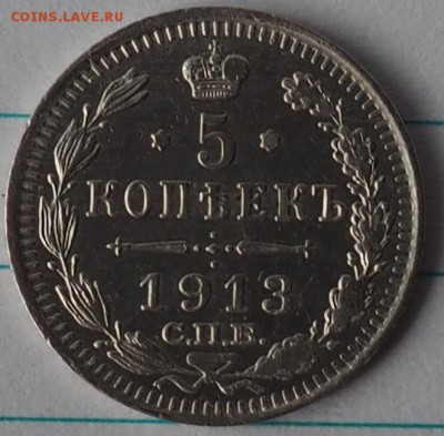 5 копеек 1913г сост отличное до09.08.15 23.00 - P8070018.JPG